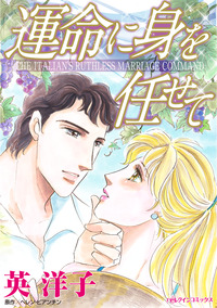 運命に身を任せて【エッセンシャル】