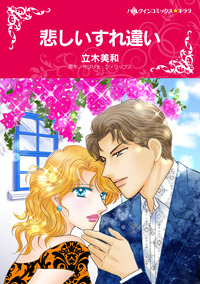 悲しいすれ違い【エッセンシャル】