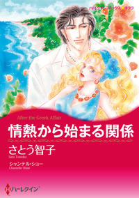 情熱から始まる関係【エッセンシャル】