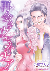 再会のヴェネチア【エッセンシャル】