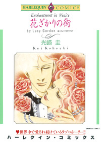 花ざかりの街【エッセンシャル】