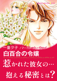 白百合の令嬢【エッセンシャル】