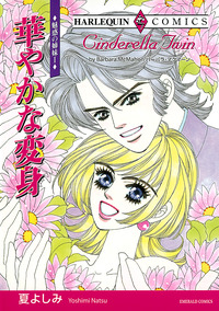 華やかな変身【エッセンシャル】