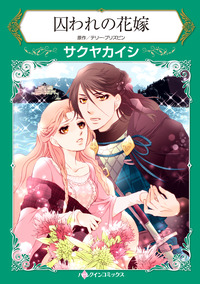 囚われの花嫁【エッセンシャル】