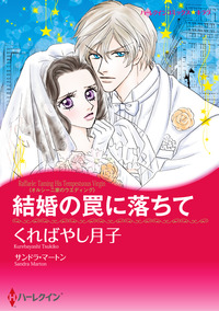 結婚の罠に落ちて【エッセンシャル】