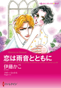 恋は雨音とともに【エッセンシャル】