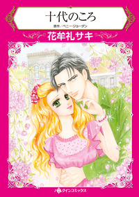 十代のころ【エッセンシャル】