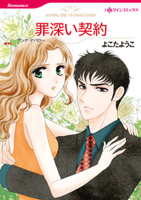 罪深い契約【エッセンシャル】