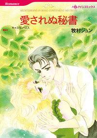 愛されぬ秘書【エッセンシャル】