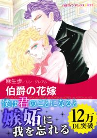 伯爵の花嫁【エッセンシャル】