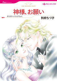 神様、お願い【エッセンシャル】