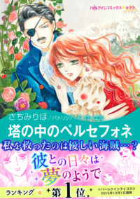 塔の中のペルセフォネ【エッセンシャル】
