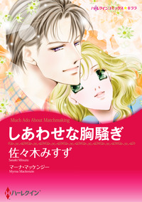 しあわせな胸騒ぎ【エッセンシャル】