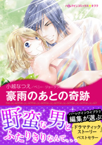 豪雨のあとの奇跡【エッセンシャル】