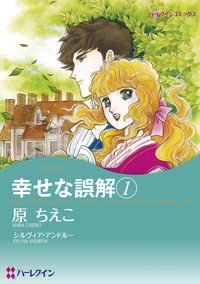 幸せな誤解　１【エッセンシャル】