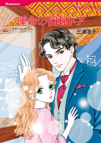 運命の回転ドア【エッセンシャル】