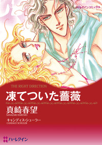 凍てついた薔薇【エッセンシャル】