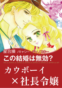 この結婚は無効？【エッセンシャル】