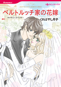 ベルトルッチ家の花嫁【エッセンシャル】