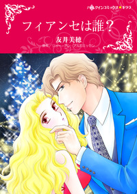 フィアンセは誰？【エッセンシャル】