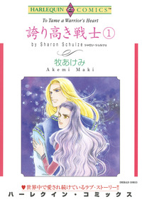 誇り高き戦士 １巻【エッセンシャル】
