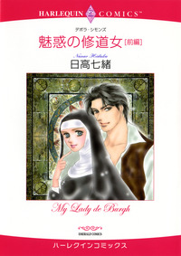 魅惑の修道女 前編【エッセンシャル】