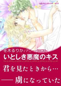 いとしき悪魔のキス【エッセンシャル】