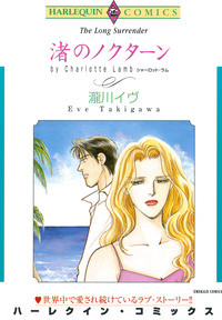 渚のノクターン【エッセンシャル】