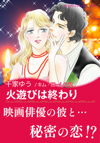 火遊びは終わり【エッセンシャル】