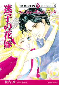 迷子の花嫁【エッセンシャル】