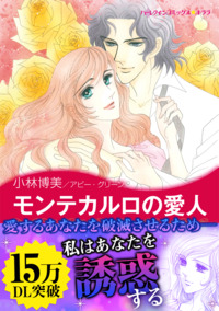 モンテカルロの愛人【エッセンシャル】