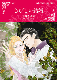 さびしい結婚【エッセンシャル】