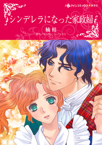 シンデレラになった家政婦【エッセンシャル】