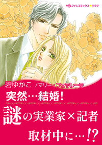 突然・・・結婚！【エッセンシャル】
