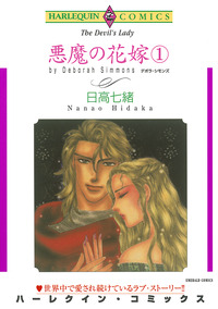 悪魔の花嫁 １巻【エッセンシャル】