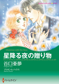 星降る夜の贈り物【エッセンシャル】