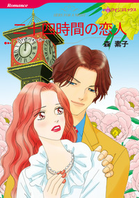 二十四時間の恋人【エッセンシャル】