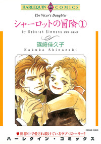シャーロットの冒険 １巻【エッセンシャル】