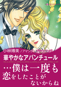 華やかなアバンチュール【エッセンシャル】