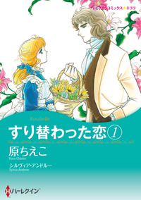 すり替わった恋 1【エッセンシャル】