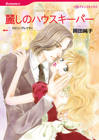 麗しのハウスキーパー【エッセンシャル】