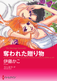 奪われた贈り物【エッセンシャル】