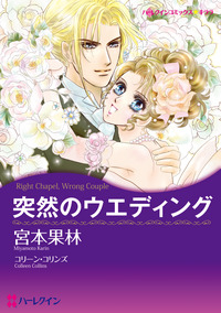 突然のウエディング【エッセンシャル】