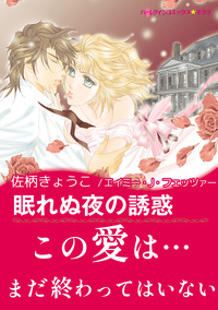 眠れぬ夜の誘惑【エッセンシャル】
