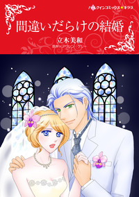 間違いだらけの結婚【エッセンシャル】