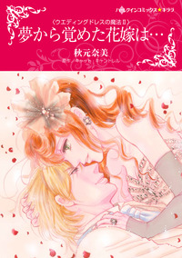 夢から覚めた花嫁は…【エッセンシャル】