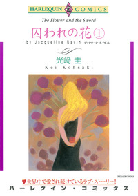 囚われの花 １【エッセンシャル】