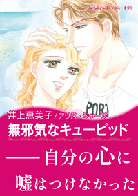 無邪気なキューピッド【エッセンシャル】