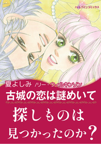 古城の恋は謎めいて【エッセンシャル】