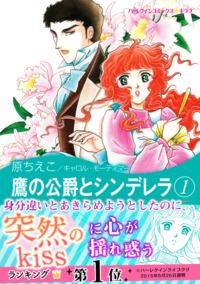 鷹の公爵とシンデレラ 1【エッセンシャル】